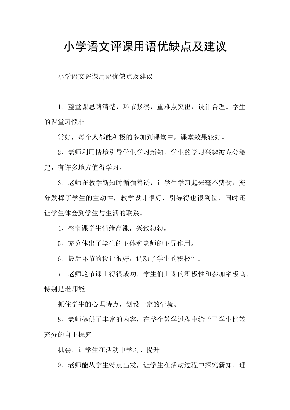 小学语文评课用语优缺点及建议_第1页