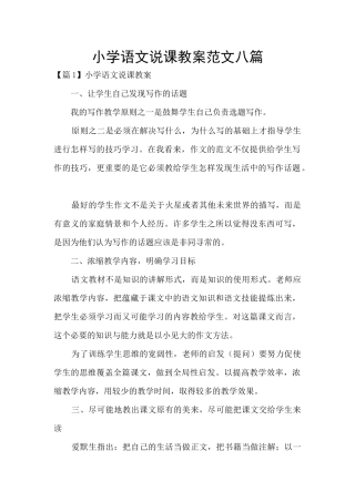 小学语文说课教案范文八篇