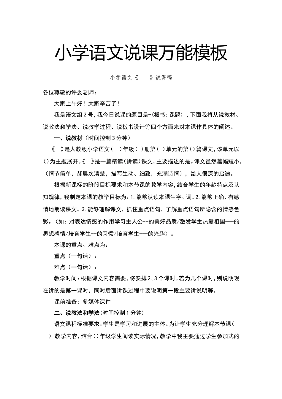 小学语文说课万能模板_第1页