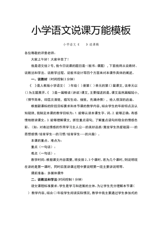 小学语文说课万能模板