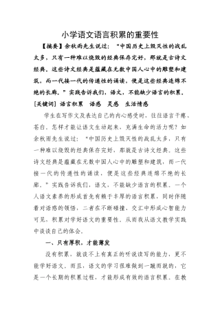小学语文语言积累的重要性