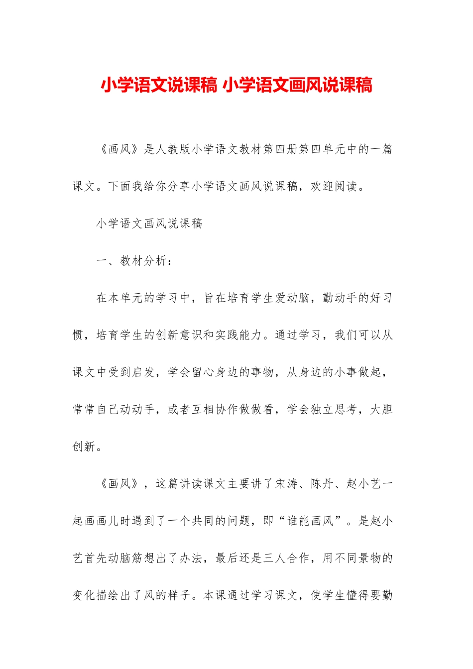 小学语文说课稿-小学语文画风说课稿_第1页