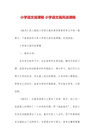 小学语文说课稿-小学语文画风说课稿