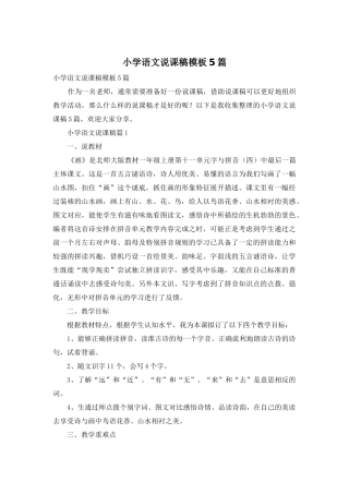 小学语文说课稿模板5篇