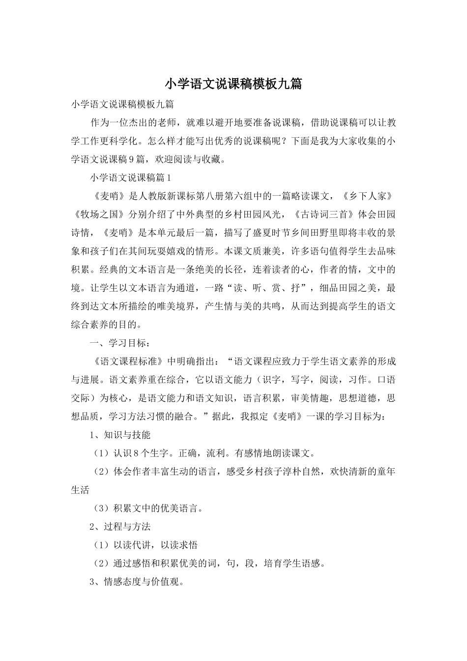 小学语文说课稿模板九篇_第1页