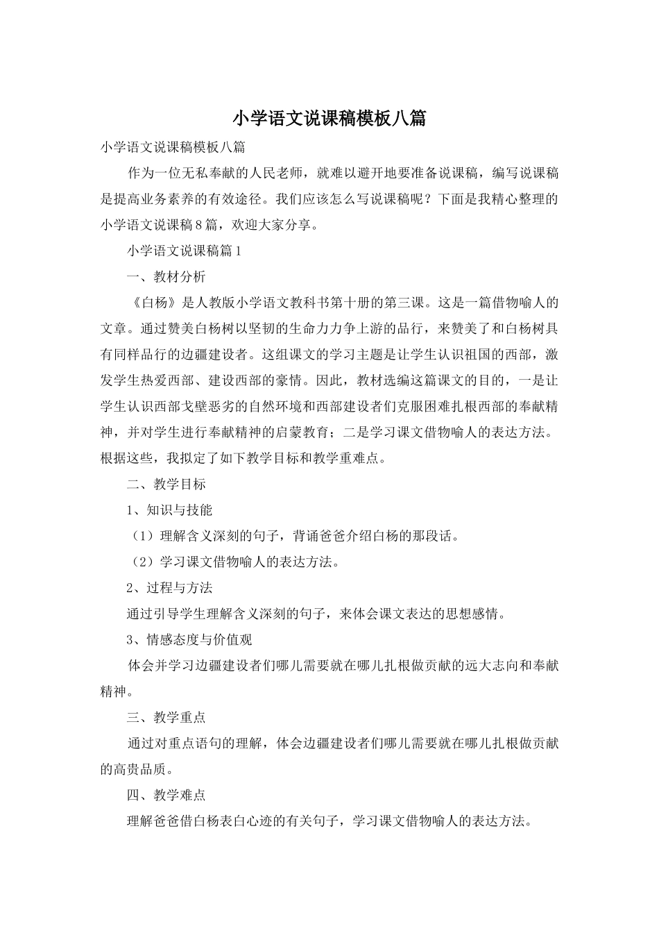 小学语文说课稿模板八篇_第1页