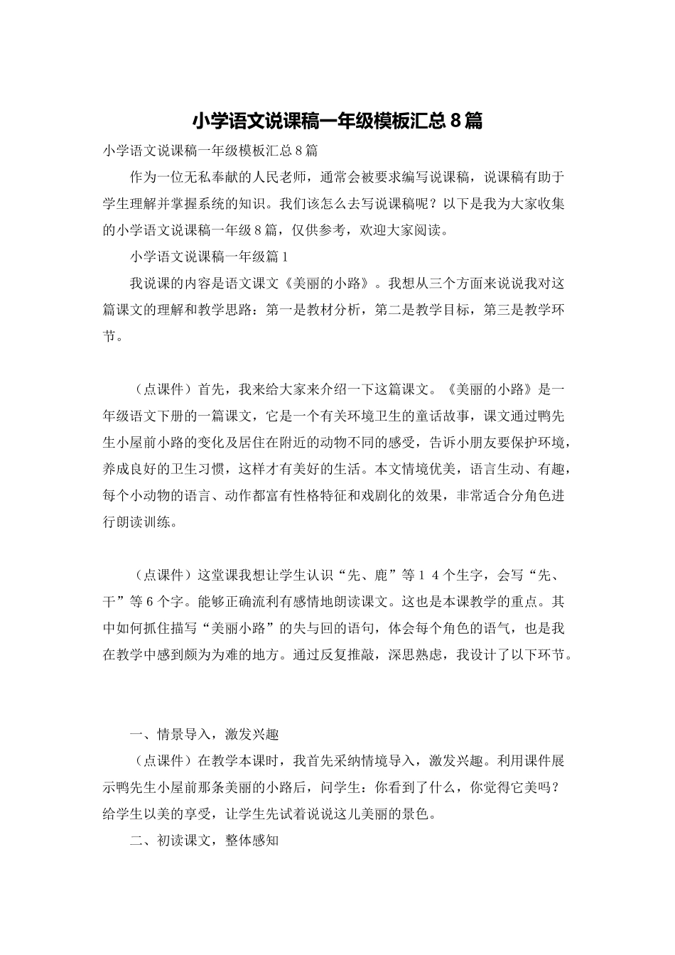 小学语文说课稿一年级模板汇总8篇_第1页