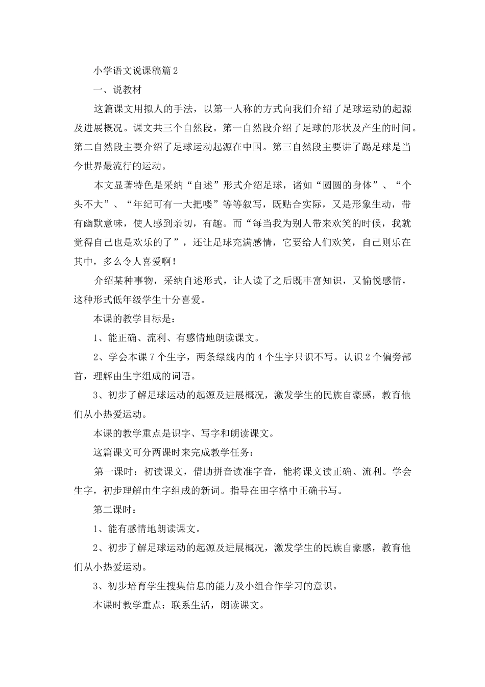 小学语文说课稿模板10篇_第3页
