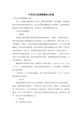 小学语文说课稿模板10篇