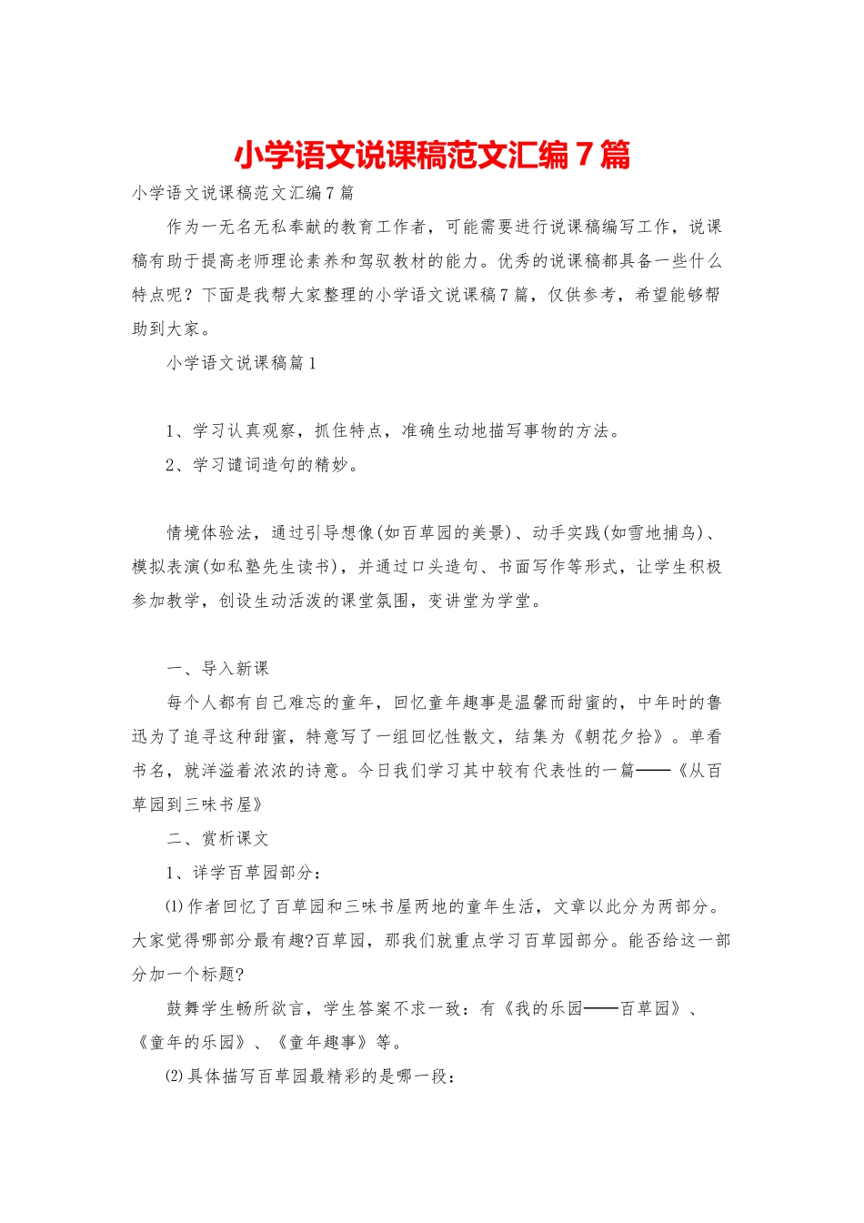 小学语文说课稿范文汇编7篇_第1页