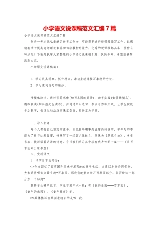 小学语文说课稿范文汇编7篇