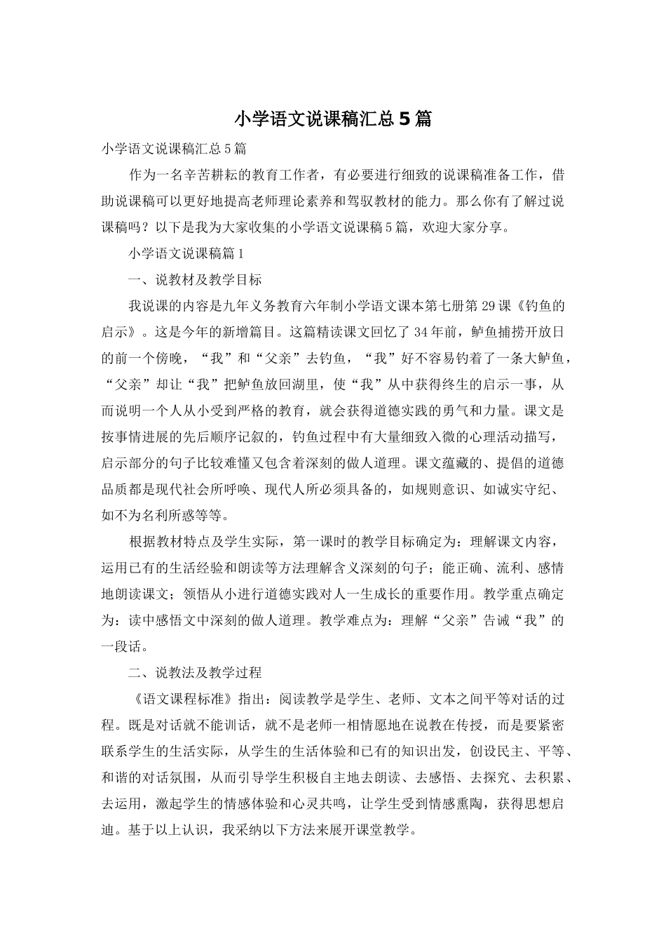 小学语文说课稿汇总5篇_第1页