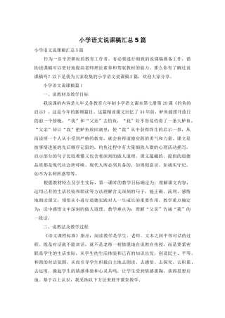 小学语文说课稿汇总5篇