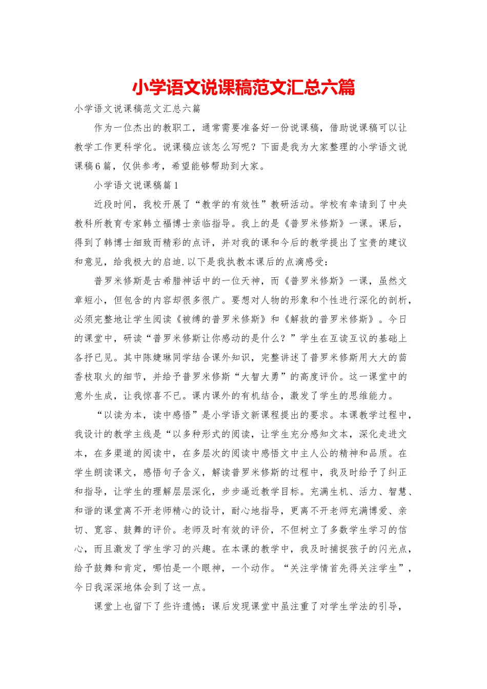 小学语文说课稿范文汇总六篇_第1页