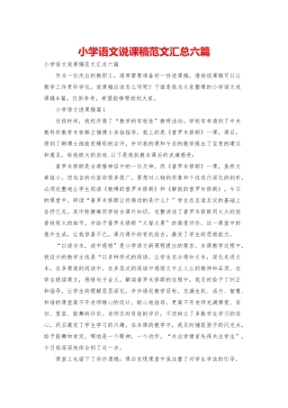 小学语文说课稿范文汇总六篇