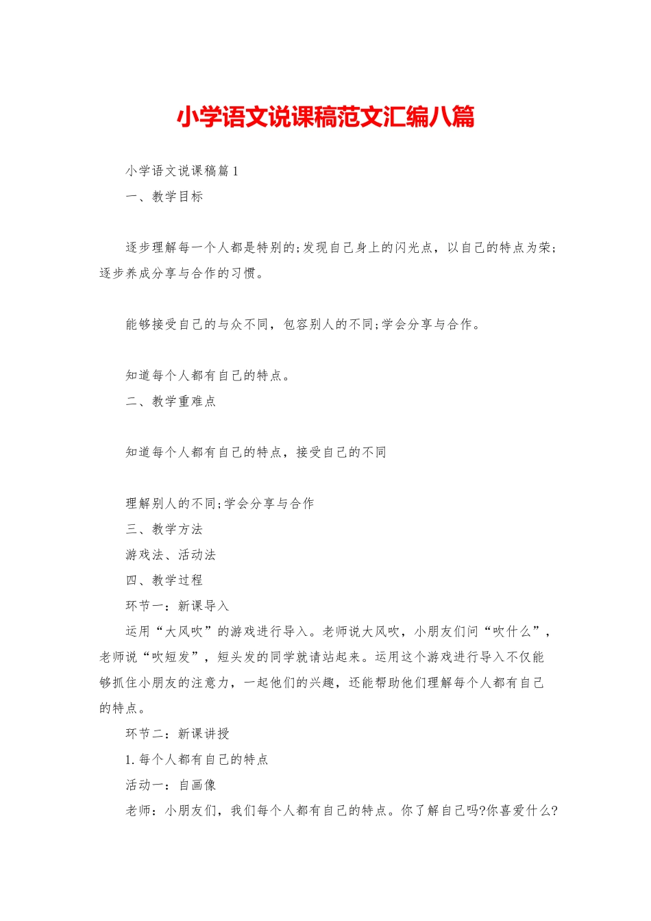小学语文说课稿范文汇编八篇_第1页