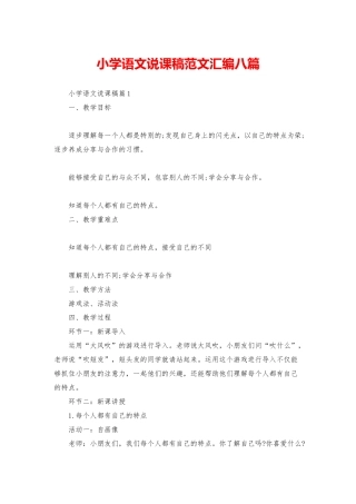 小学语文说课稿范文汇编八篇
