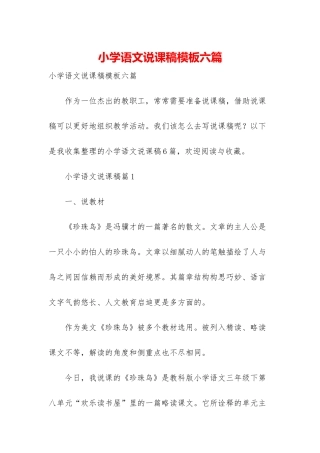 小学语文说课稿模板六篇