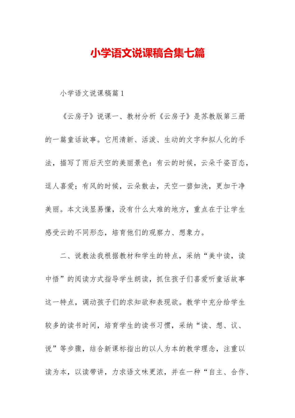 小学语文说课稿合集七篇-1_第1页