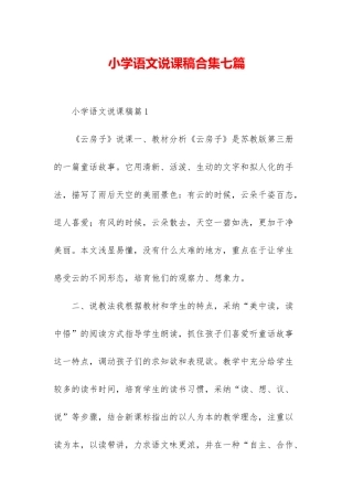小学语文说课稿合集七篇-1