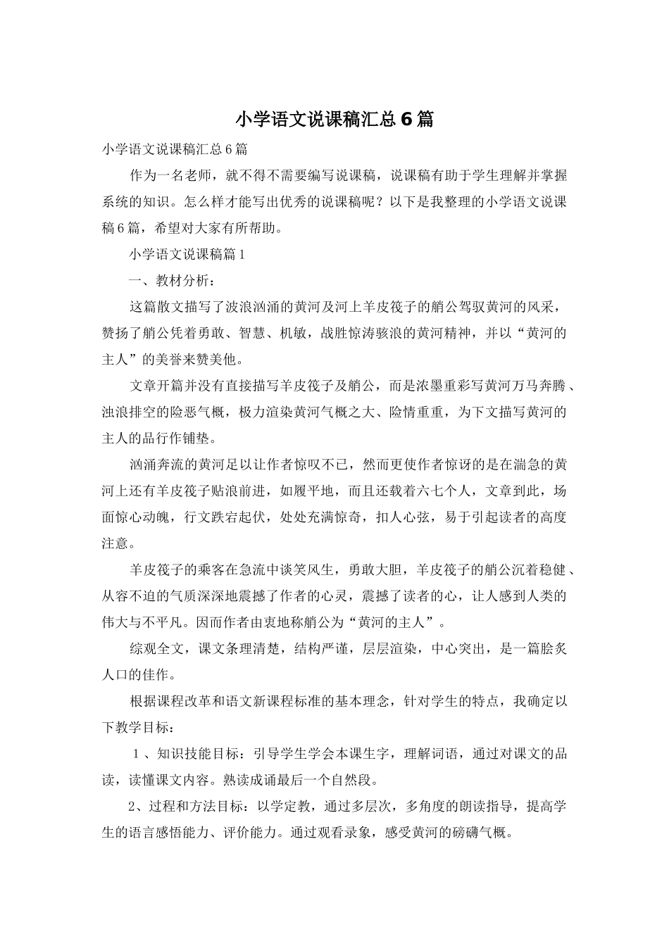小学语文说课稿汇总6篇_第1页