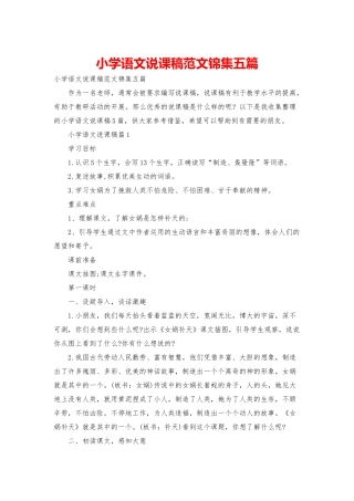 小学语文说课稿范文锦集五篇-1