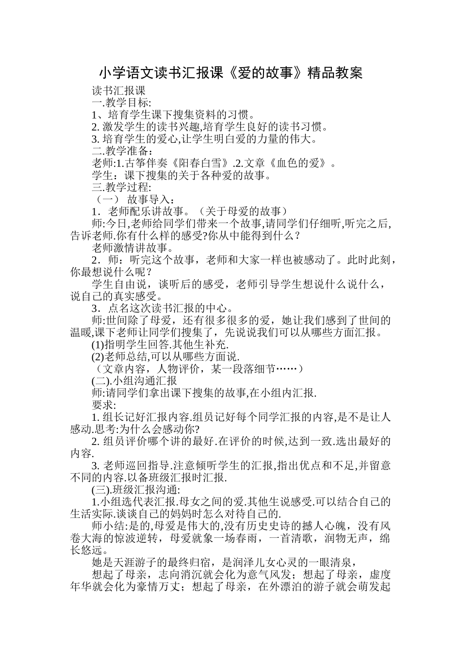 小学语文读书汇报课《爱的故事》_第1页