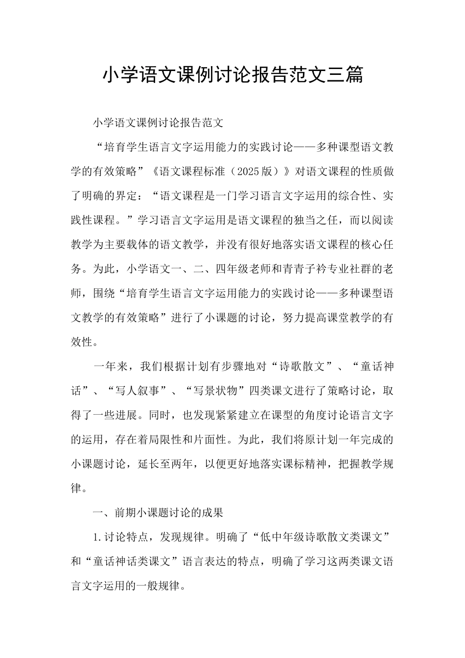 小学语文课例研究报告范文三篇_第1页