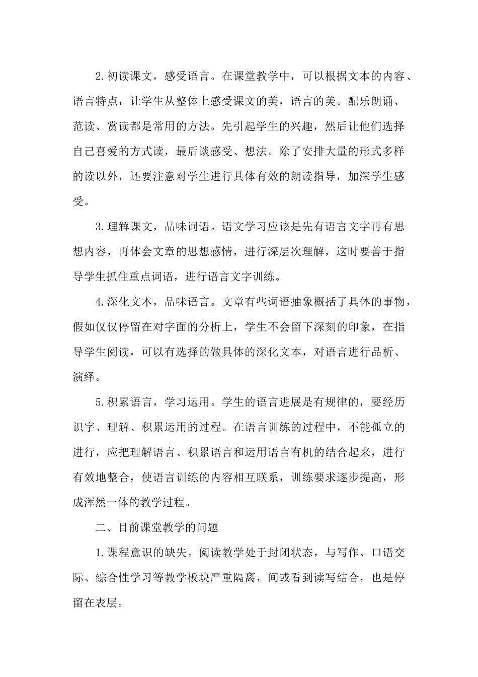 小学语文课例研究报告范文三篇_第2页