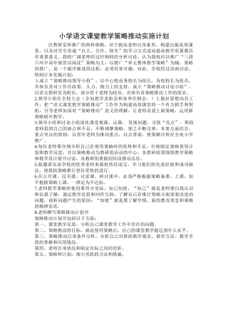 小学语文课堂教学策略推进实施计划