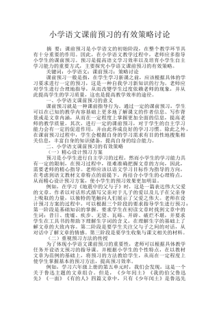 小学语文课前预习的有效策略研究