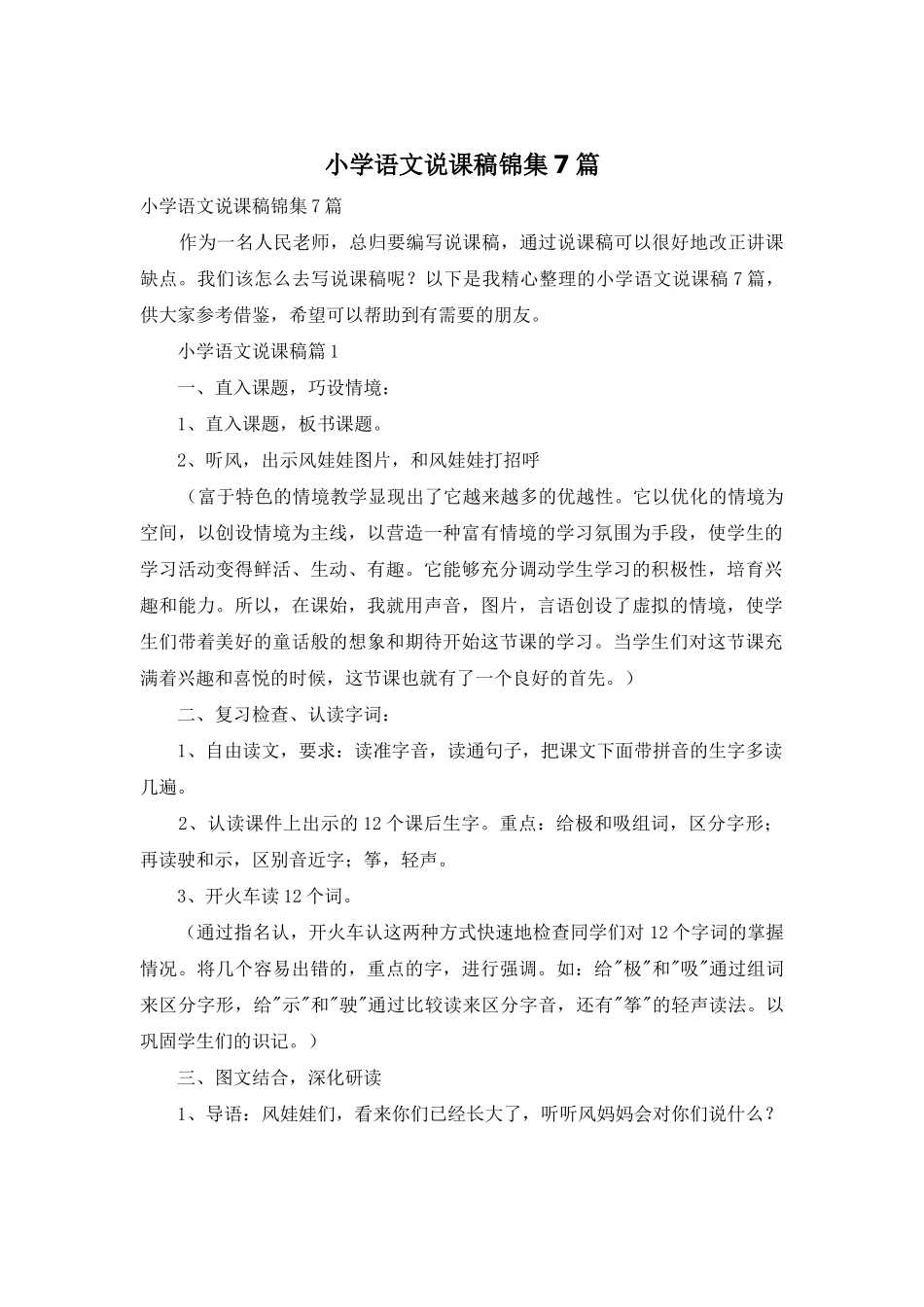 小学语文说课稿锦集7篇_第1页