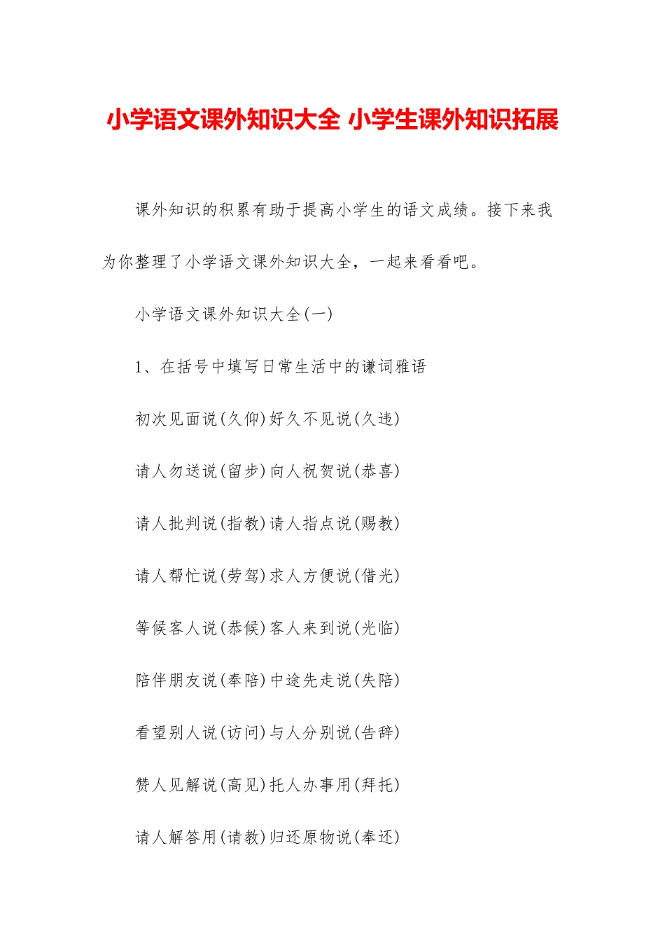 小学语文课外知识大全-小学生课外知识拓展_第1页