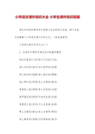 小学语文课外知识大全-小学生课外知识拓展