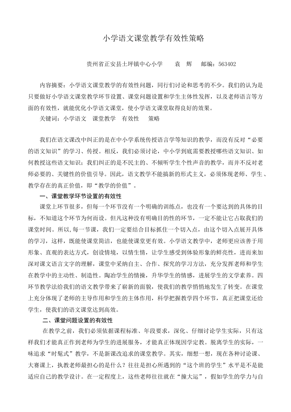 小学语文课堂教学有效性策略_第1页