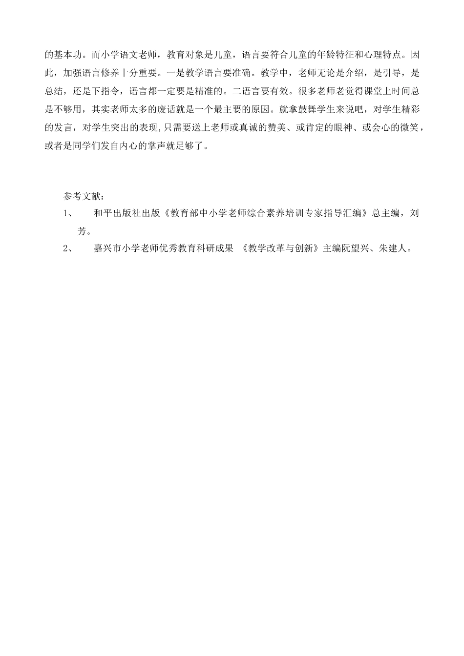 小学语文课堂教学有效性策略_第3页