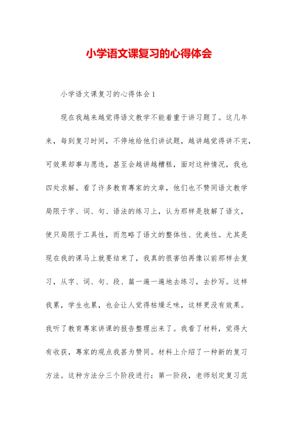 小学语文课复习的心得体会_第1页