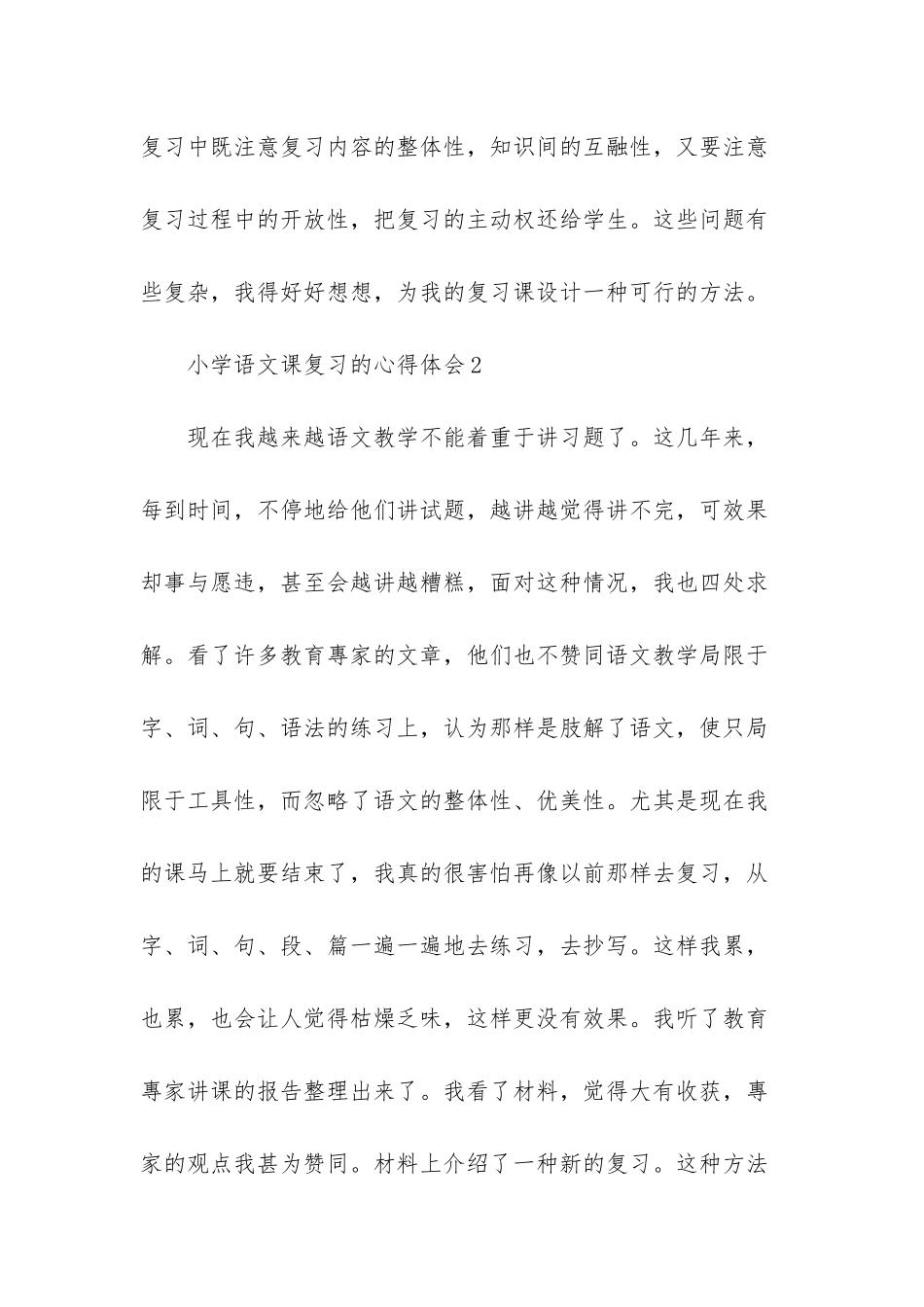 小学语文课复习的心得体会_第3页