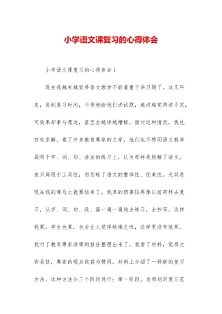 小学语文课复习的心得体会