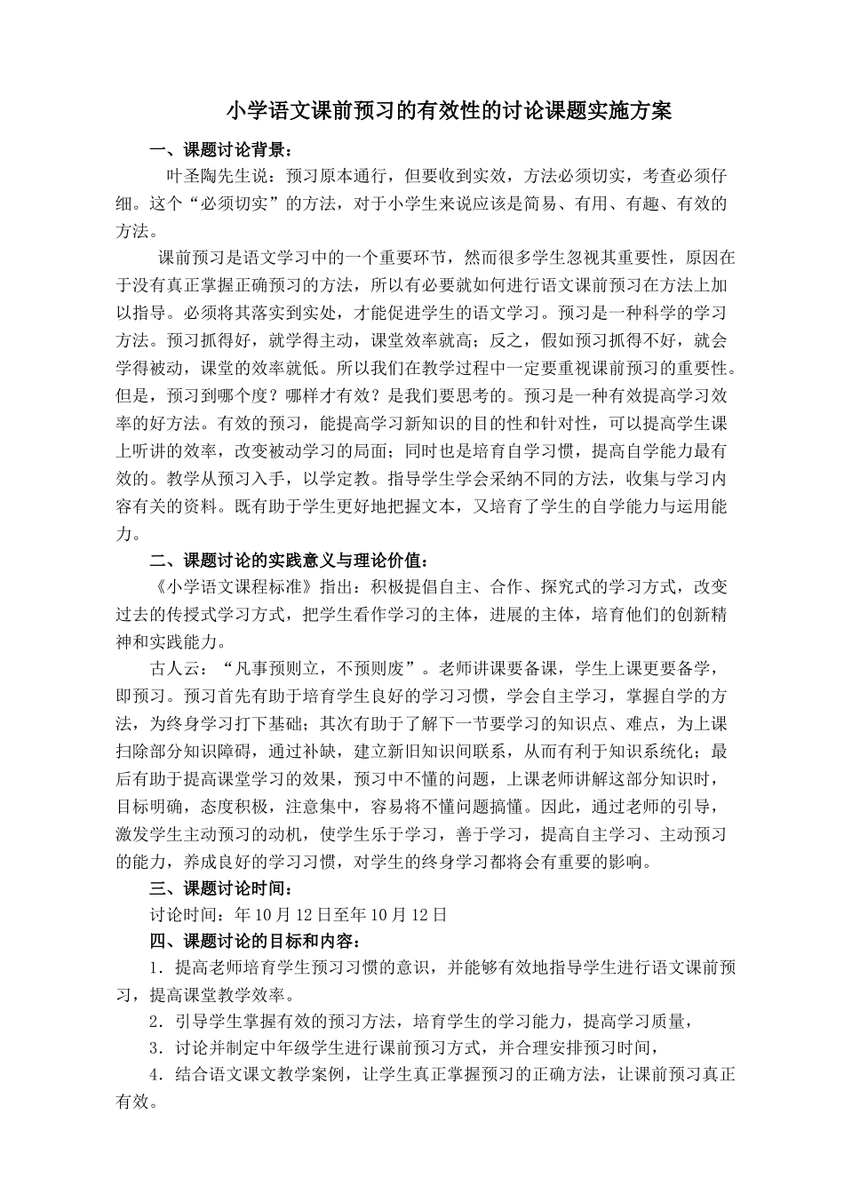 小学语文课前预习的有效性的研究课题实施方案_第1页