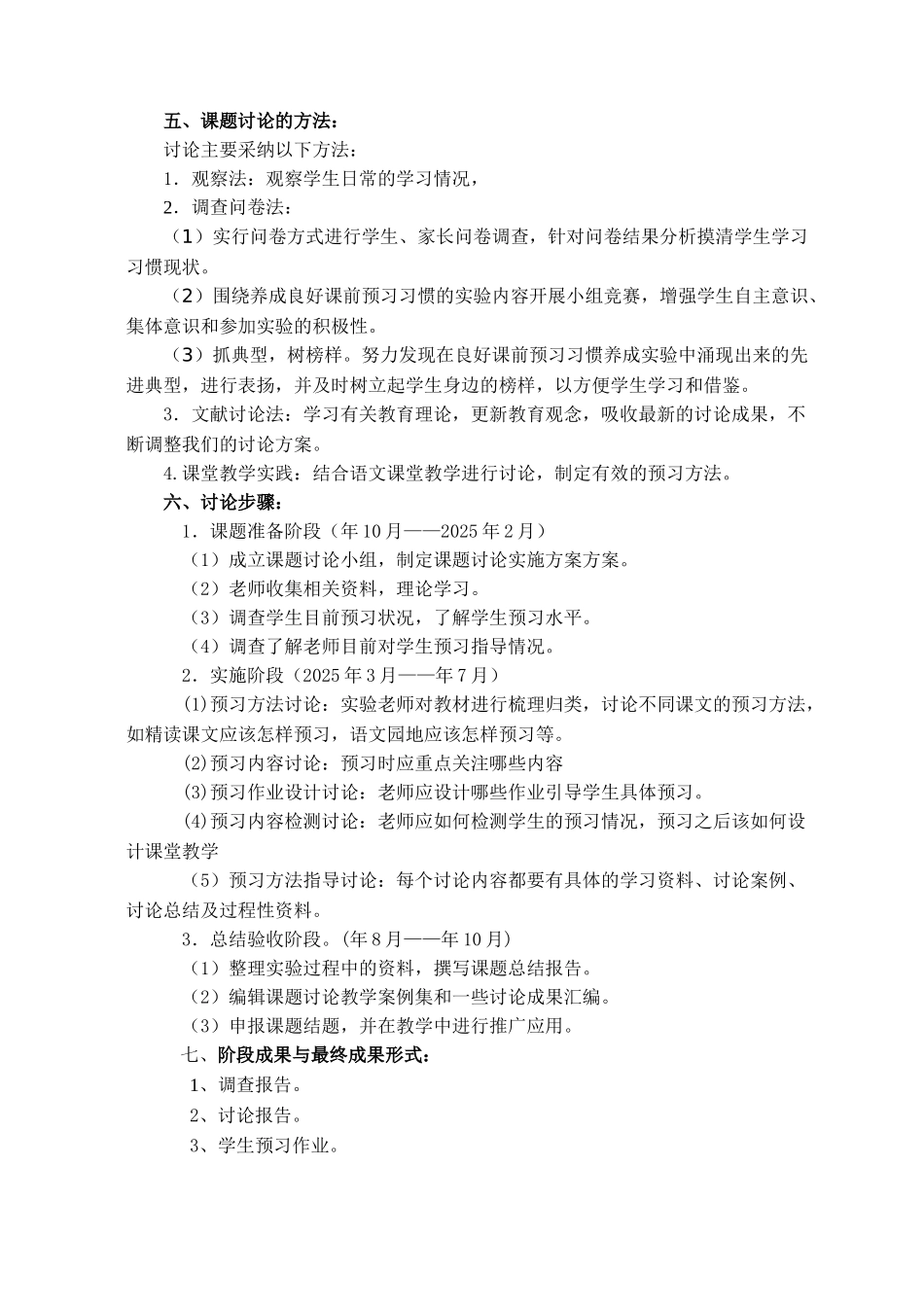 小学语文课前预习的有效性的研究课题实施方案_第2页