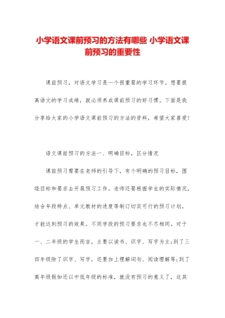 小学语文课前预习的方法有哪些-小学语文课前预习的重要性