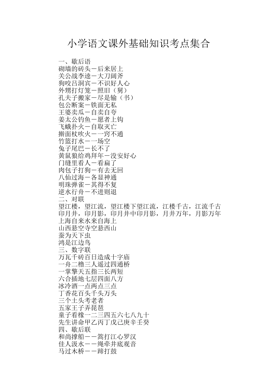 小学语文课外基础知识考点集合_第1页