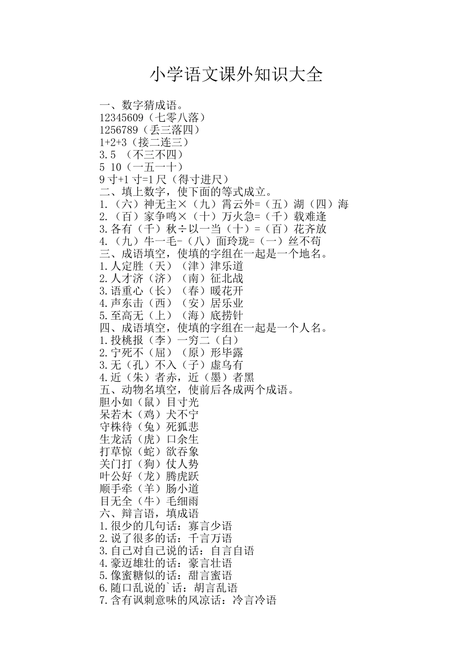 小学语文课外知识大全_第1页