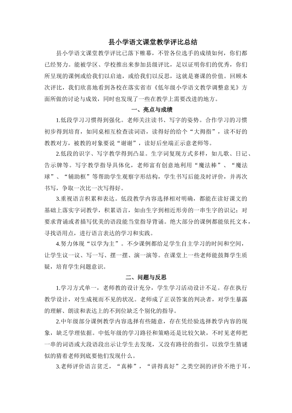 小学语文课堂教学评比总结_第1页