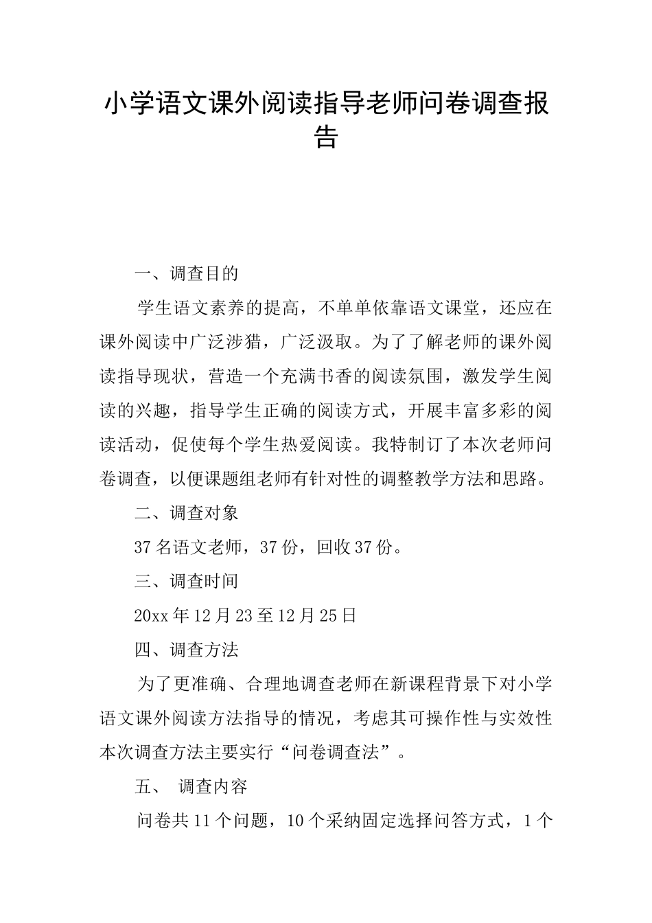 小学语文课外阅读指导教师问卷调查报告_第1页
