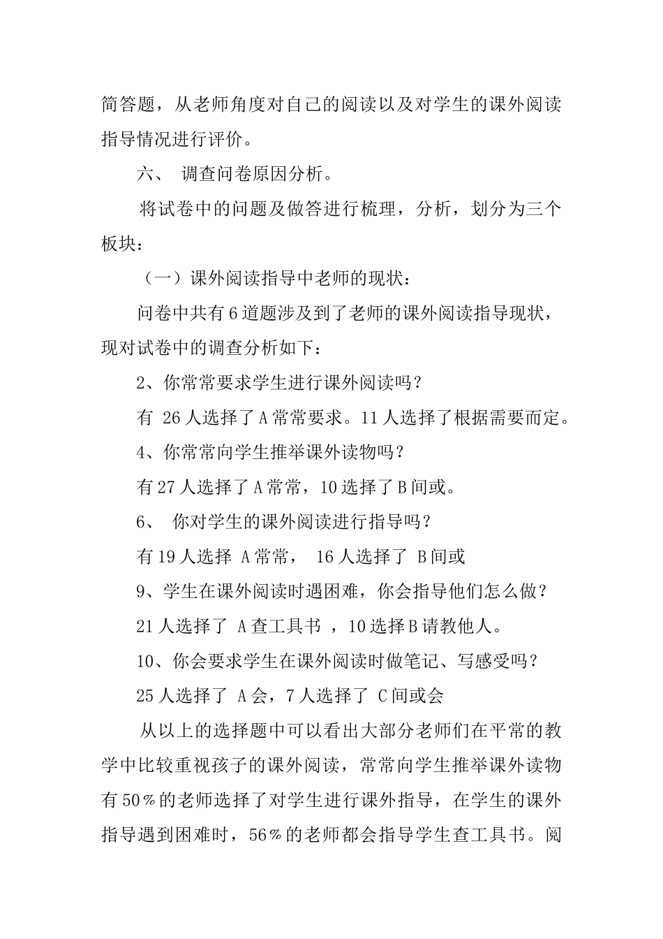 小学语文课外阅读指导教师问卷调查报告_第2页