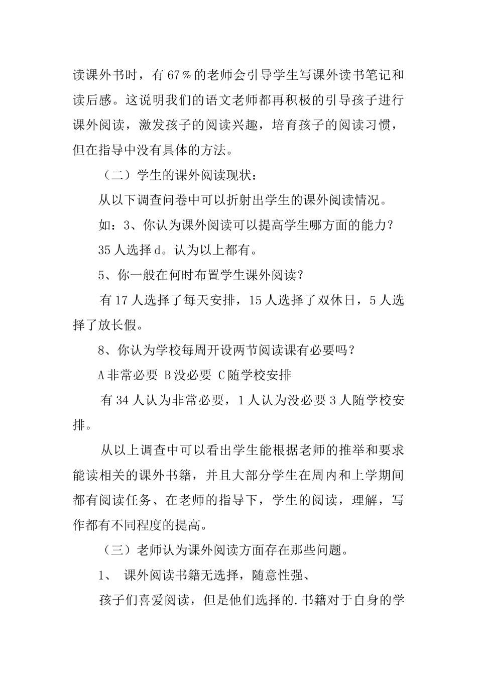 小学语文课外阅读指导教师问卷调查报告_第3页
