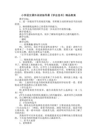小学语文课外阅读指导课《学会选书》