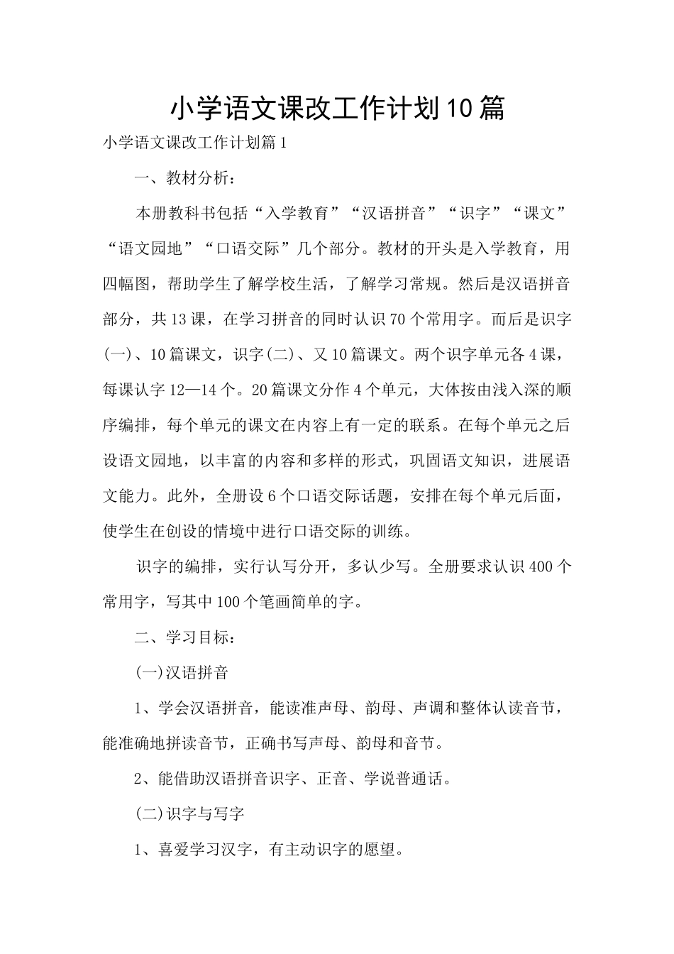 小学语文课改工作计划10篇_第1页